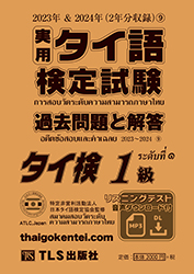 実用タイ語検定問題集1級の画像