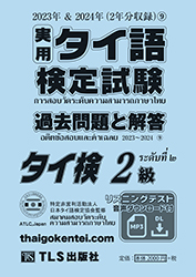 実用タイ語検定問題集2級の画像