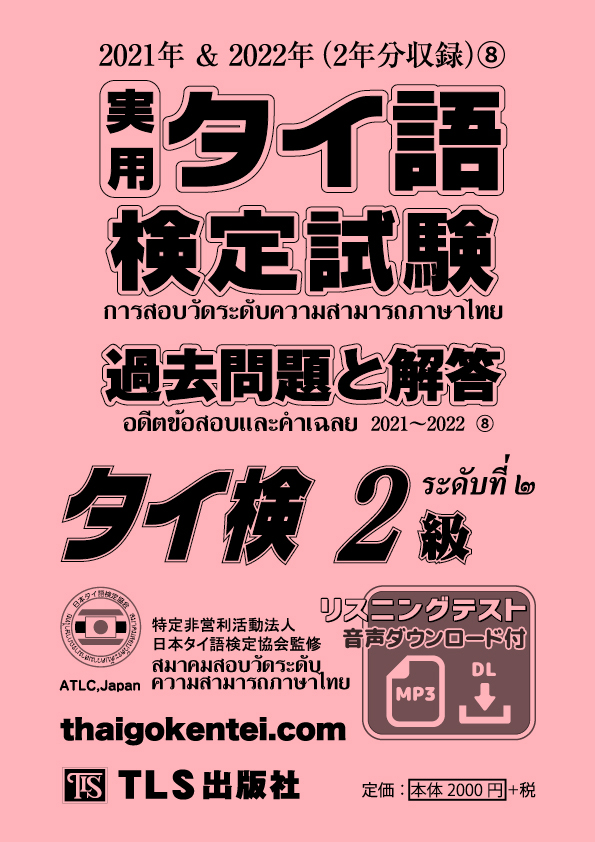 実用タイ語検定試験過去問題と解答３級～５級 ヒアリング試験のＣＤ付 ２００５年秋季２００６年春季/ＴＬＳ出版社/日本タイ語検定協会