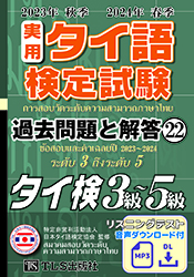 実用タイ語検定問題集21巻の画像