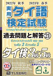 実用タイ語検定試験過去問題と解答３級～５級 ヒアリング試験のＣＤ付 ２００５年秋季２００６年春季/ＴＬＳ出版社/日本タイ語検定協会