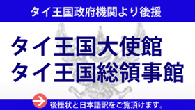 タイ語検定は日本大使に後援を受けています