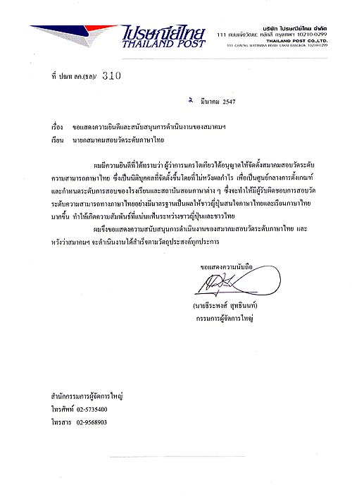 Thailand Post会長（旧郵政省総裁）ティラーポン・スッティノン氏からの推薦状の原本です