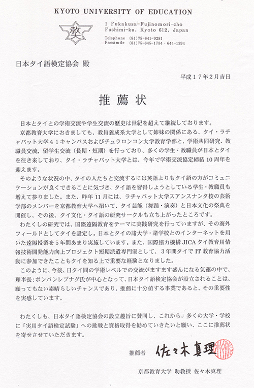 京都教育大学 助教授 佐々木真理氏からの推薦状の原本です