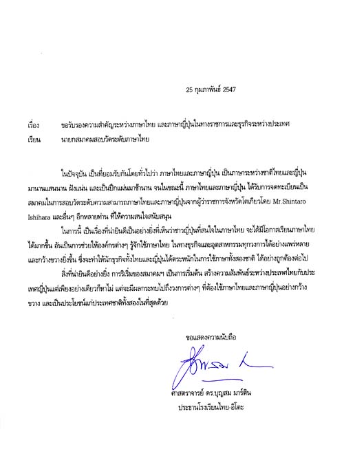 タイ王国教育省　元教育大臣 Dr. Bunsom Martinからの推薦状の原本です