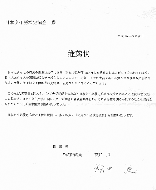 衆議院議員　福井照氏からの推薦状の原本です