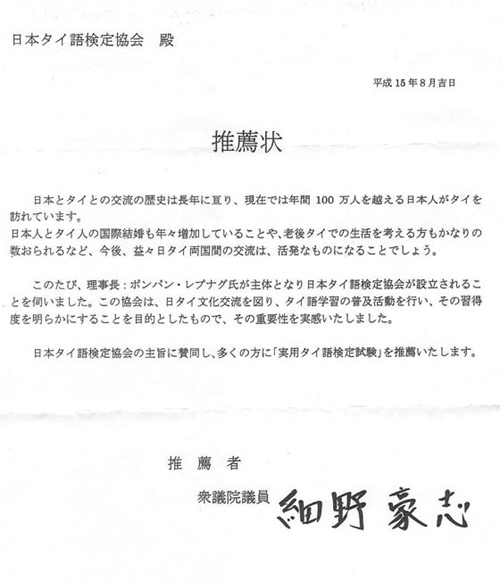 衆議院議員　細野豪志氏からの推薦状の原本です