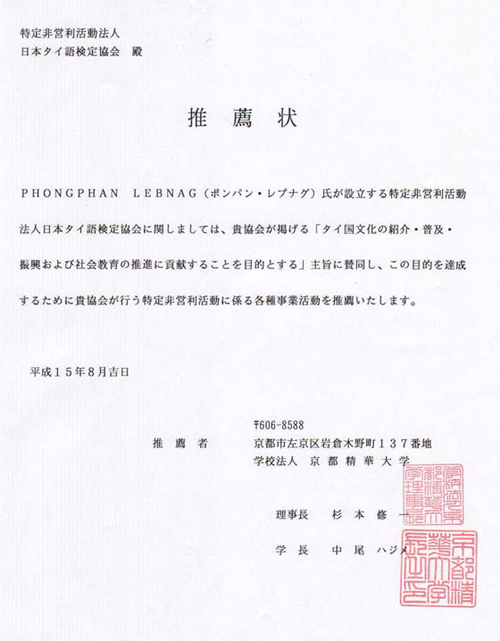 京都精華大学　理事長杉本修一氏、学長中尾ハジメ氏からの推薦状の原本です