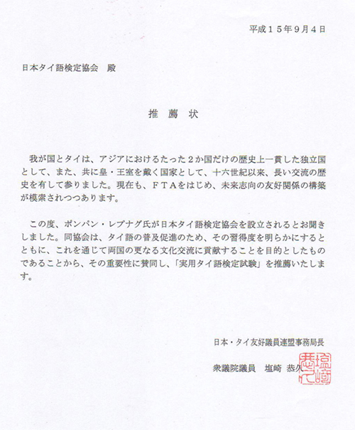 日タイ友好議員連盟事務局長　塩崎恭久　衆議院議員からの推薦状の原本です