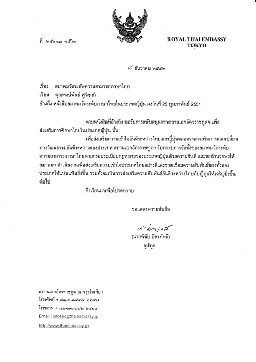 駐日タイ王国特命全権大使からの後援状